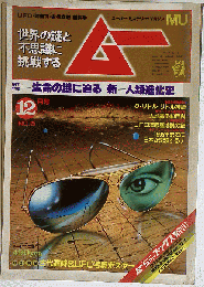 ムー 1982年12月号 No.25