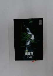 東吉野　ガイド