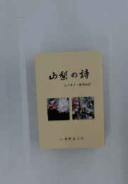 山梨の詩　2022年　巻19号