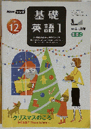 NHK ラジオ基礎英語 1 2006年 12月号