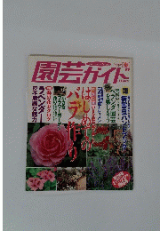 園芸ガイド　１９９８年４月号
