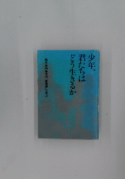 少年、君たちはどう生きるか