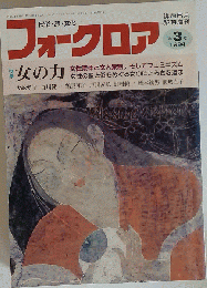 フォークロア 1994年 第3号