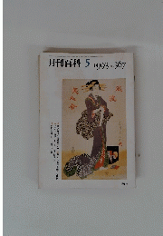 月刊百科　1993年5月号