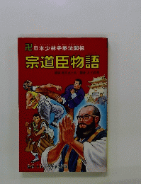 宗道臣物語