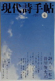 現代詩手帖 2008年 04月号