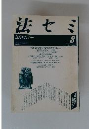法セミ　1989年8月号