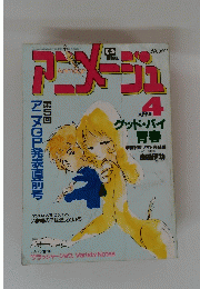 ア二メージュ　１９８３年４月号