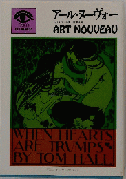 アール・ヌーヴォー　