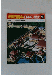 朝日百科日本の歴史16