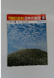 朝日百科日本の歴史19