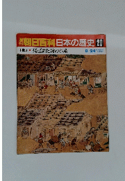 朝日百科日本の歴史　20