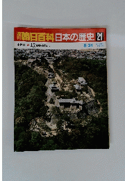 翌朝日百科日本の歴史21