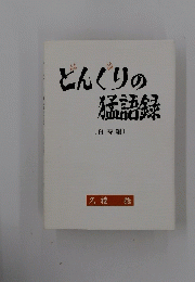 どんぐりの猛語録