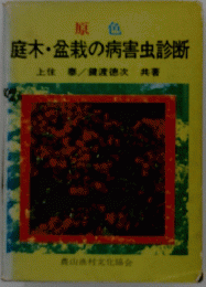 原色　庭木・盆栽の病害虫診断