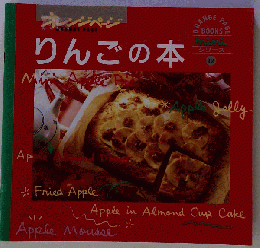 ORANGE PAGE BOOKS miniシリーズ⑫ りんごの本 1995年 02月 20日 [雑誌]