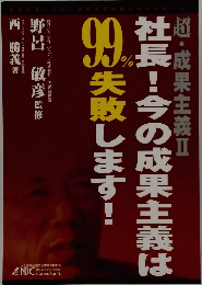 社長!今の成果主義は99％失敗します！