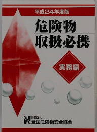 平成24年度版危険物取扱必携