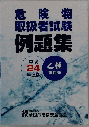危険物取扱者試験例題集