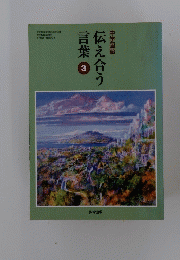 伝え合う言葉　3