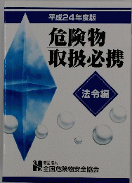 平成24年度版危険物取扱必携