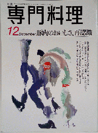 月刊専門料理  1996年12月号
