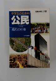 公民　CIVICS　中学生の社会科　現代社会