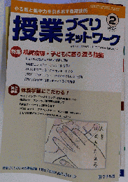 授業づくりネットワーク 　2009年 02月号