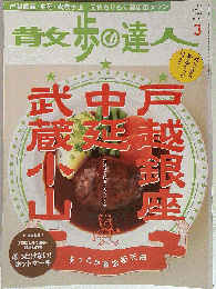 散歩の達人 2010年 03月号 [雑誌]　No.168