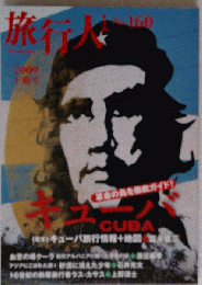 旅行人　No.160　２００９年