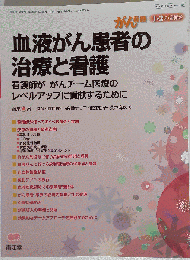 がん看護 2009年1 2月増刊号 Vol.14 No.2 「血液がん患者の治療と看護」