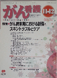 がん看護 2009年 11月号　Vol.14　No.7