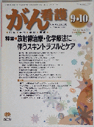 がん看護 2009年 09月号　Vol.14　No.6