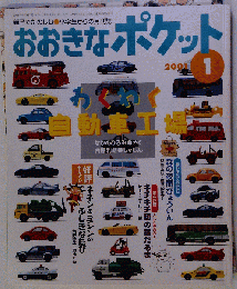 おおきなポケット 2001年1月号 