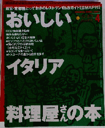 おいしいイタリア料理屋さんの本　４