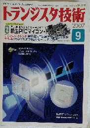 トランジスタ技術　2007年9月号