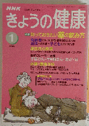 NHKきょうの健康　1996年1月号