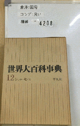 世界大百科事典 12 シンク-セイス