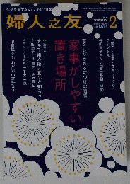 婦人之友　2014年2月号