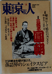 東京人　2007年9月号　No.244