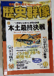 歴史群像　2003年12月号 No.62