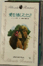 愛を感じたとき　３