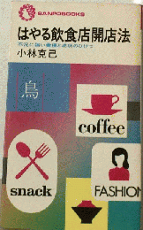 はやる飲食店開店法　不況に強い業種と成功のひけつ