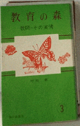 教育の森 3　教師・その実情