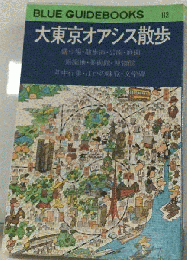 大東京オアシス散歩　BLUE GUIDEBOOKS 113