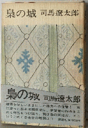 梟の城