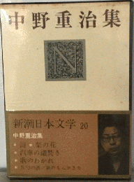 新潮日本文学 20　中野重治集
