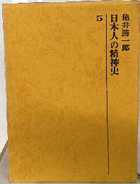 日本人の精神史　5