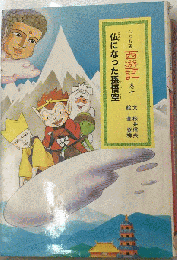 西遊記　10　仏になった孫悟空