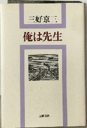 俺は先生